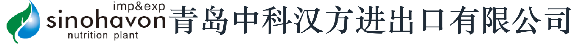 青岛中科汉方进出口有限公司