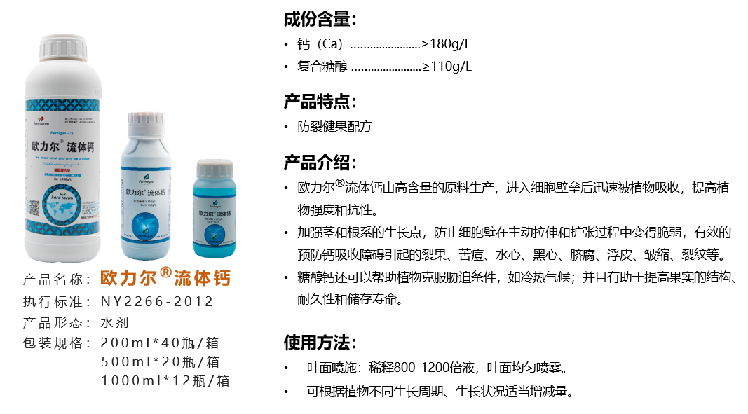 1756106675155662.png 欧力尔-流体钙.png