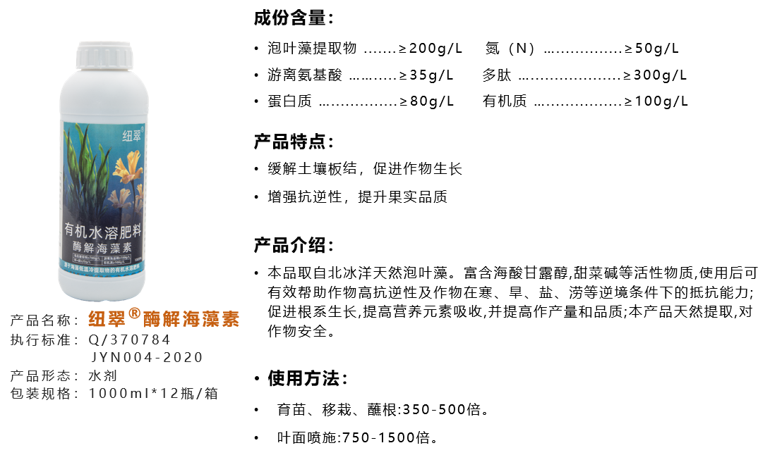 1756172048288516.png 纽翠-酶解海藻素.png